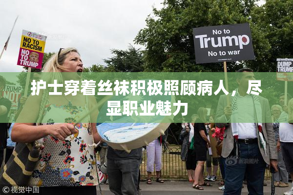 护士穿着丝袜积极照顾病人，尽显职业魅力