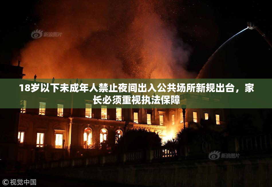 18岁以下未成年人禁止夜间出入公共场所新规出台，家长必须重视执法保障
