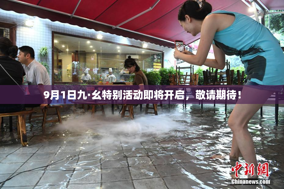9月1日九·幺特别活动即将开启，敬请期待！