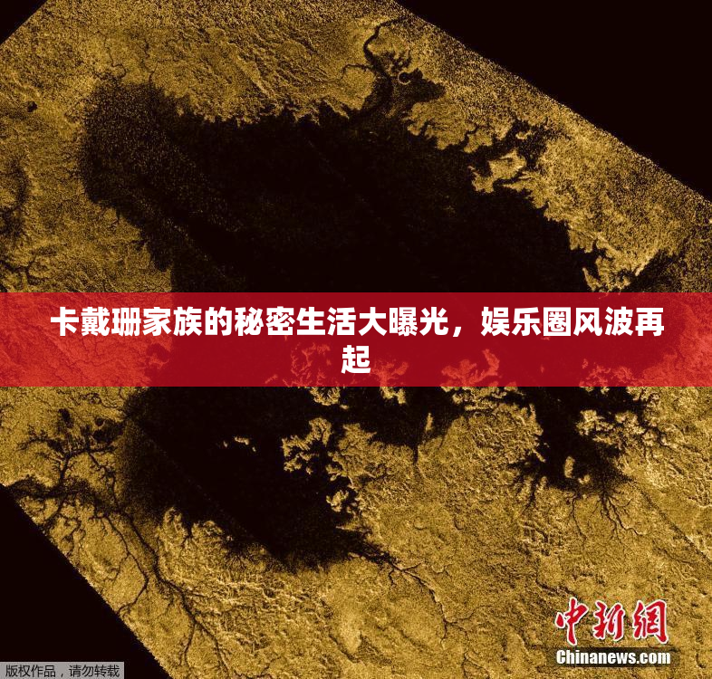 卡戴珊家族的秘密生活大曝光，娱乐圈风波再起