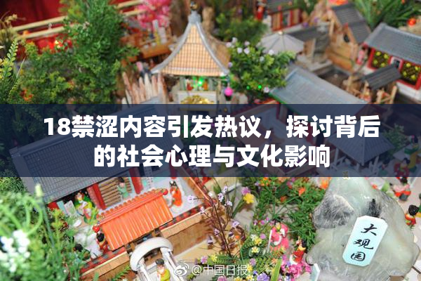 18禁涩内容引发热议，探讨背后的社会心理与文化影响