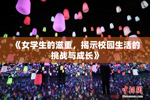 《女学生的滋重，揭示校园生活的挑战与成长》