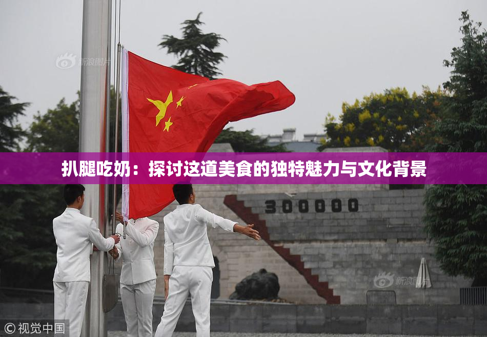 扒腿吃奶：探讨这道美食的独特魅力与文化背景