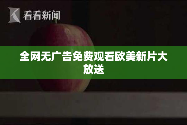 全网无广告免费观看欧美新片大放送