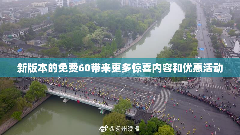 新版本的免费60带来更多惊喜内容和优惠活动