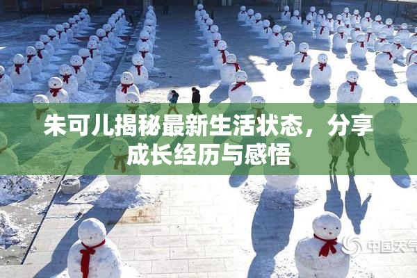 朱可儿揭秘最新生活状态，分享成长经历与感悟