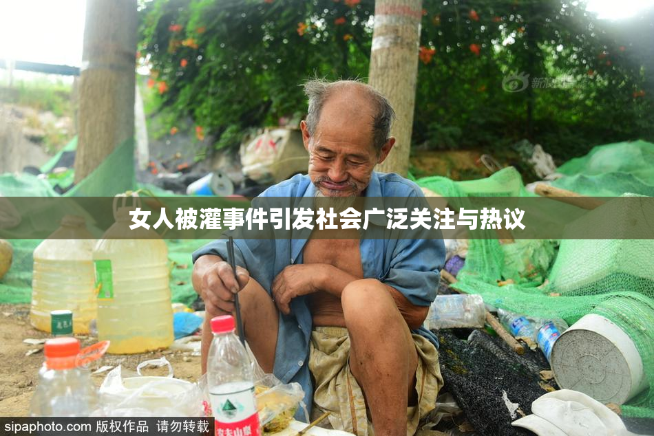 女人被灌事件引发社会广泛关注与热议