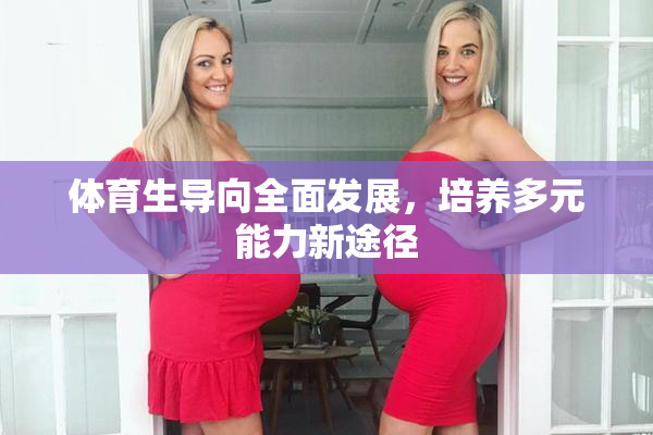 体育生导向全面发展，培养多元能力新途径