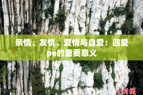 亲情、友情、爱情与自爱：四爱pe的重要意义