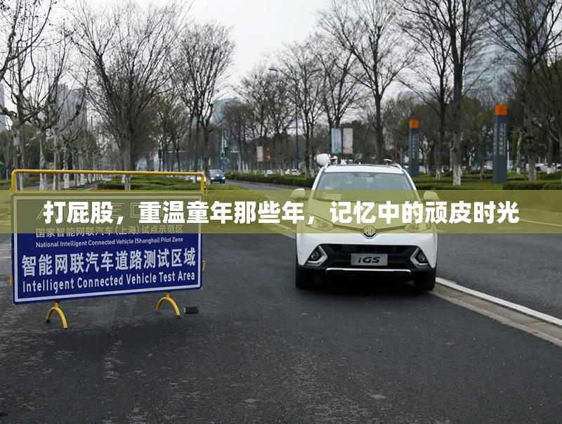 打屁股，重温童年那些年，记忆中的顽皮时光