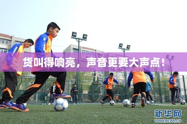 货叫得响亮，声音更要大声点！