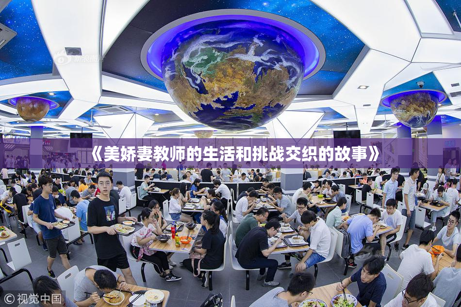 《美娇妻教师的生活和挑战交织的故事》