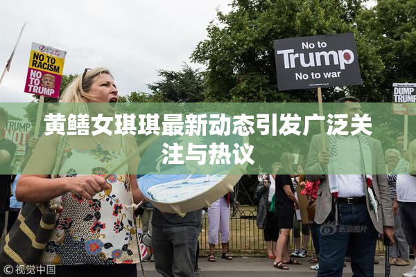 黄鳝女琪琪最新动态引发广泛关注与热议