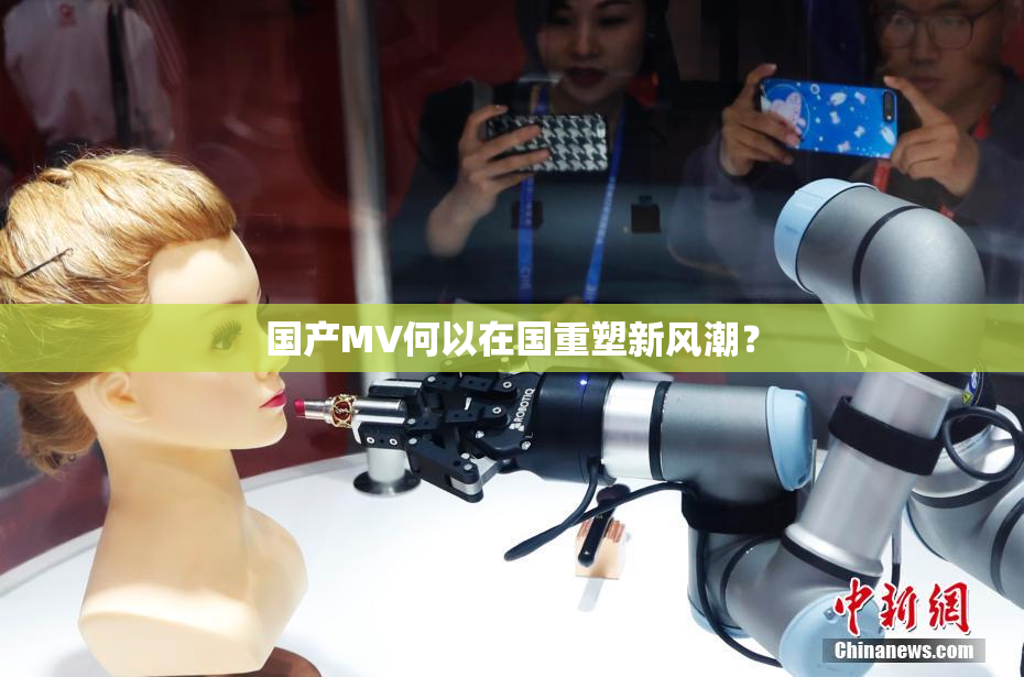 国产MV何以在国重塑新风潮？