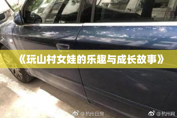 《玩山村女娃的乐趣与成长故事》