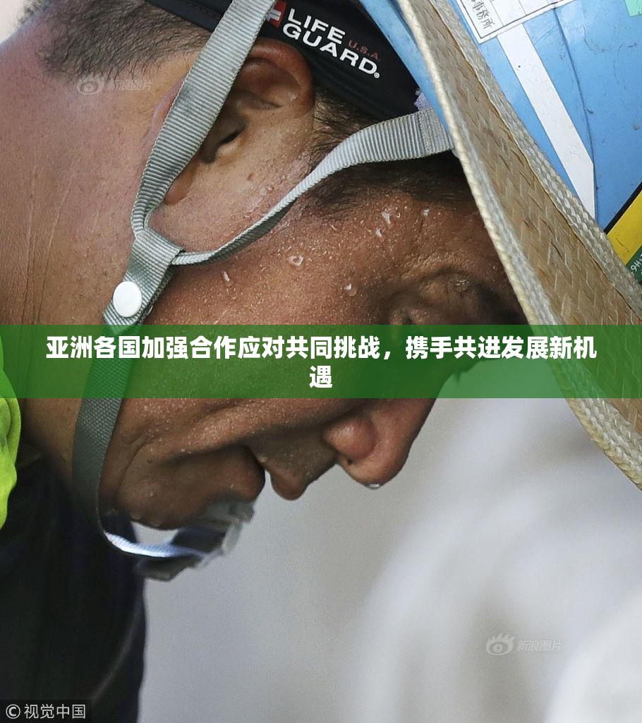 亚洲各国加强合作应对共同挑战，携手共进发展新机遇