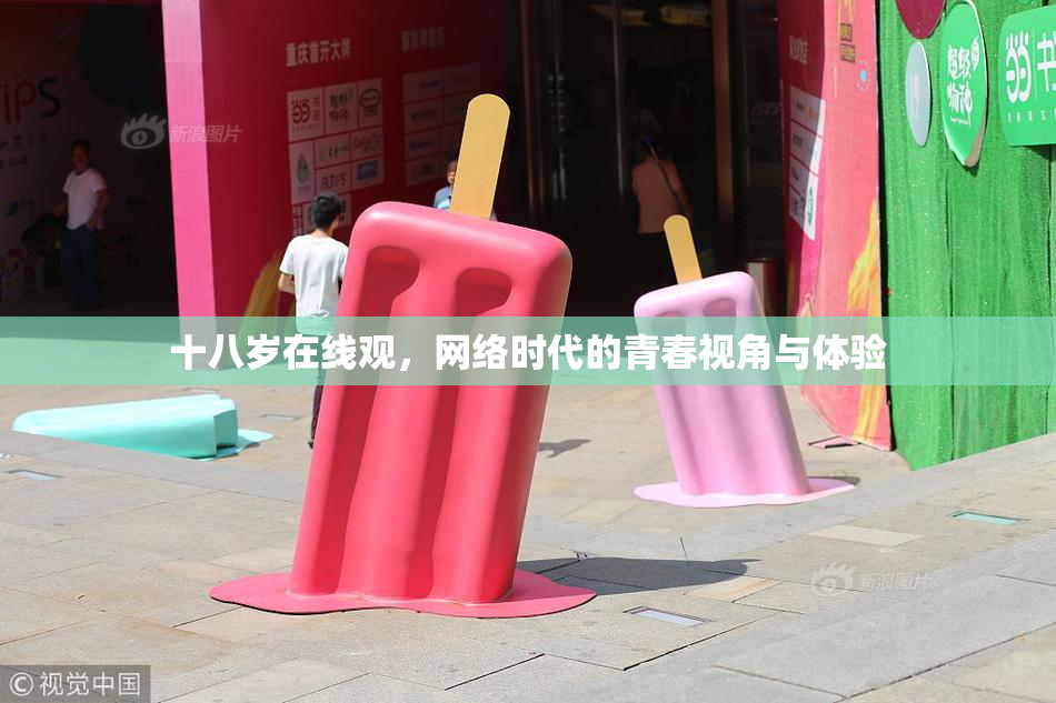 十八岁在线观，网络时代的青春视角与体验