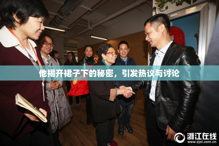 他揭开裙子下的秘密，引发热议与讨论
