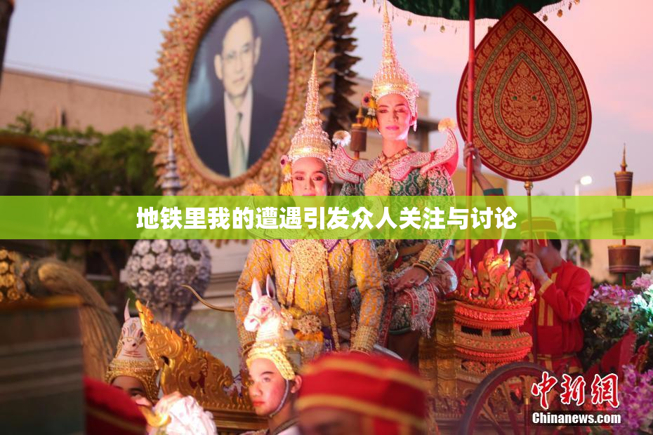 地铁里我的遭遇引发众人关注与讨论