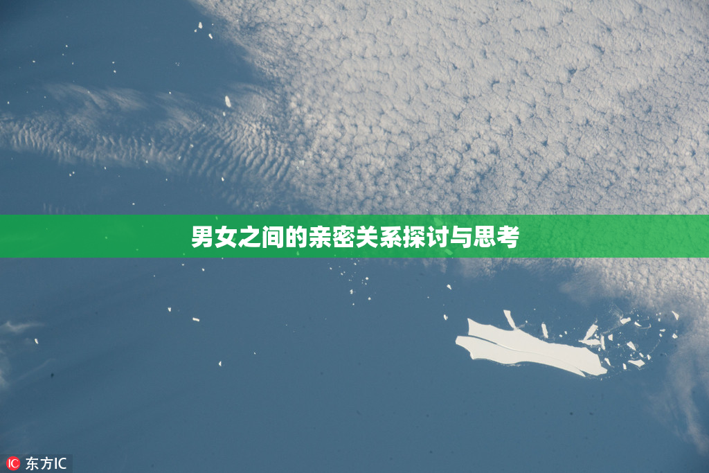 男女之间的亲密关系探讨与思考
