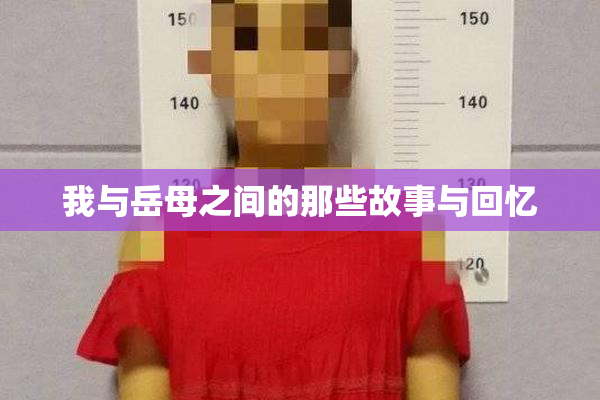 我与岳母之间的那些故事与回忆