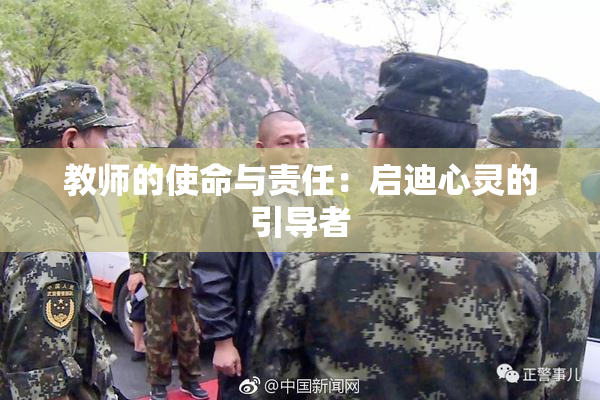 教师的使命与责任：启迪心灵的引导者