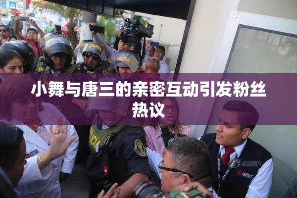 小舞与唐三的亲密互动引发粉丝热议