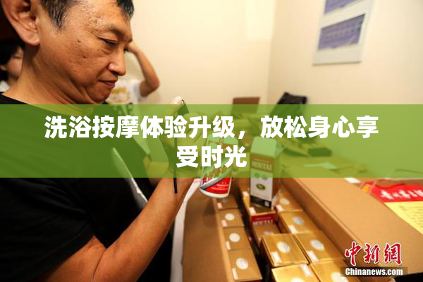 洗浴按摩体验升级，放松身心享受时光