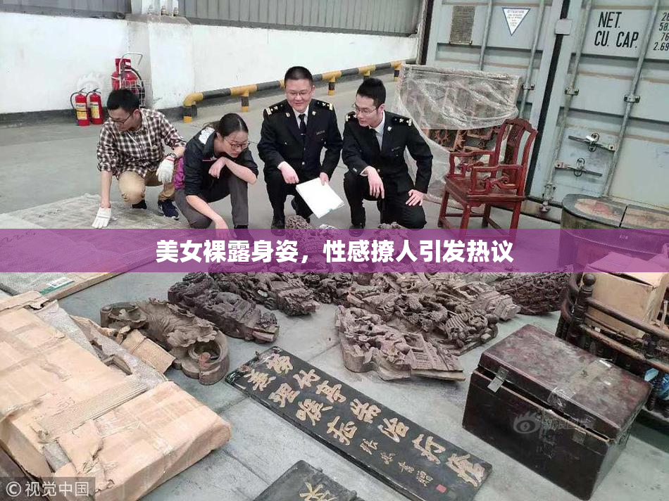 美女裸露身姿，性感撩人引发热议