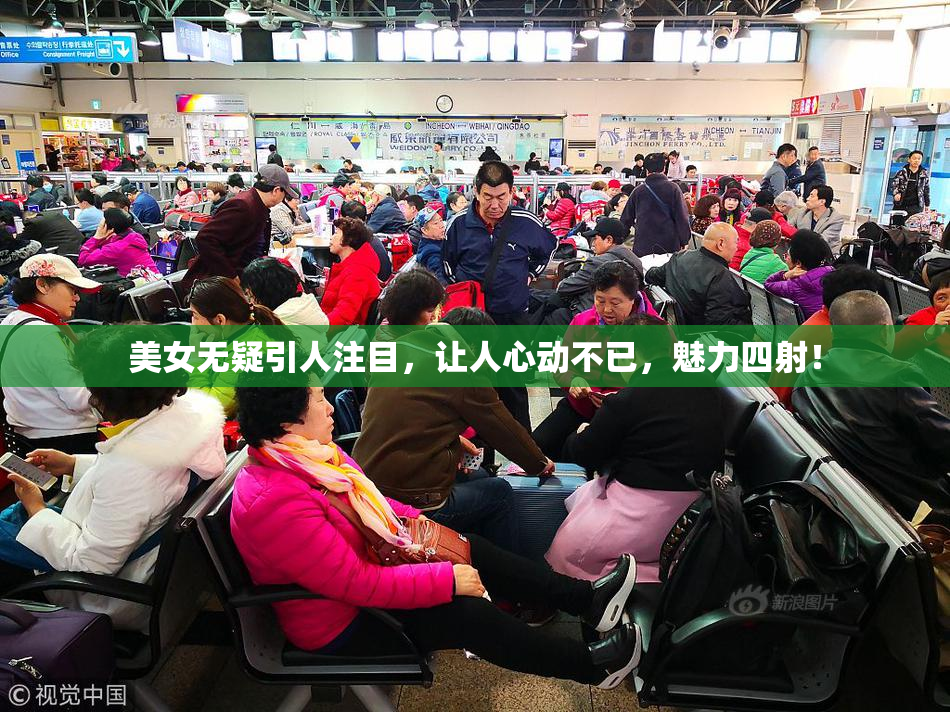 美女无疑引人注目，让人心动不已，魅力四射！