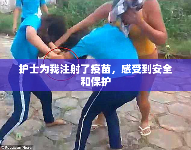 护士为我注射了疫苗，感受到安全和保护