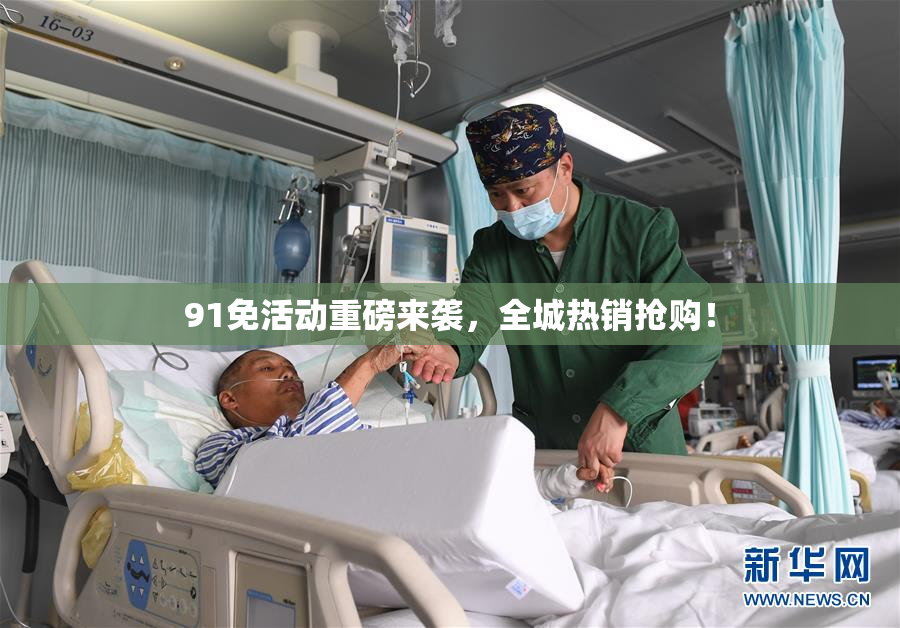 91免活动重磅来袭，全城热销抢购！