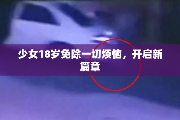 少女18岁免除一切烦恼，开启新篇章