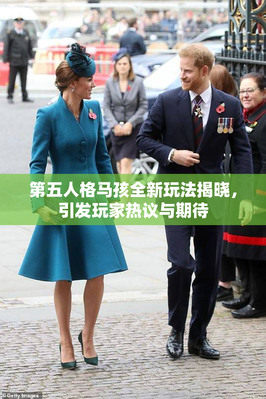 第五人格马孩全新玩法揭晓，引发玩家热议与期待