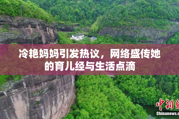 冷艳妈妈引发热议，网络盛传她的育儿经与生活点滴