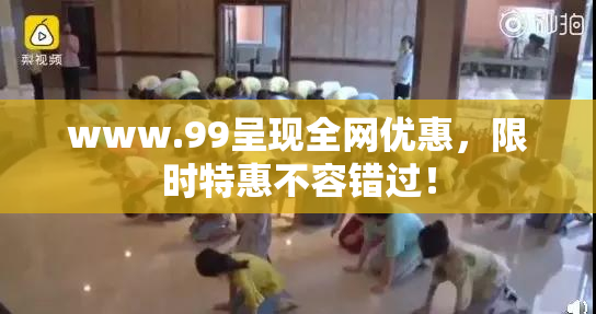 www.99呈现全网优惠，限时特惠不容错过！