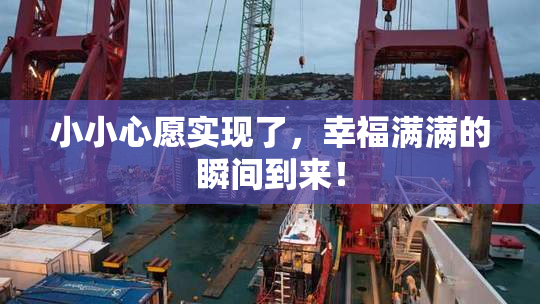 小小心愿实现了，幸福满满的瞬间到来！