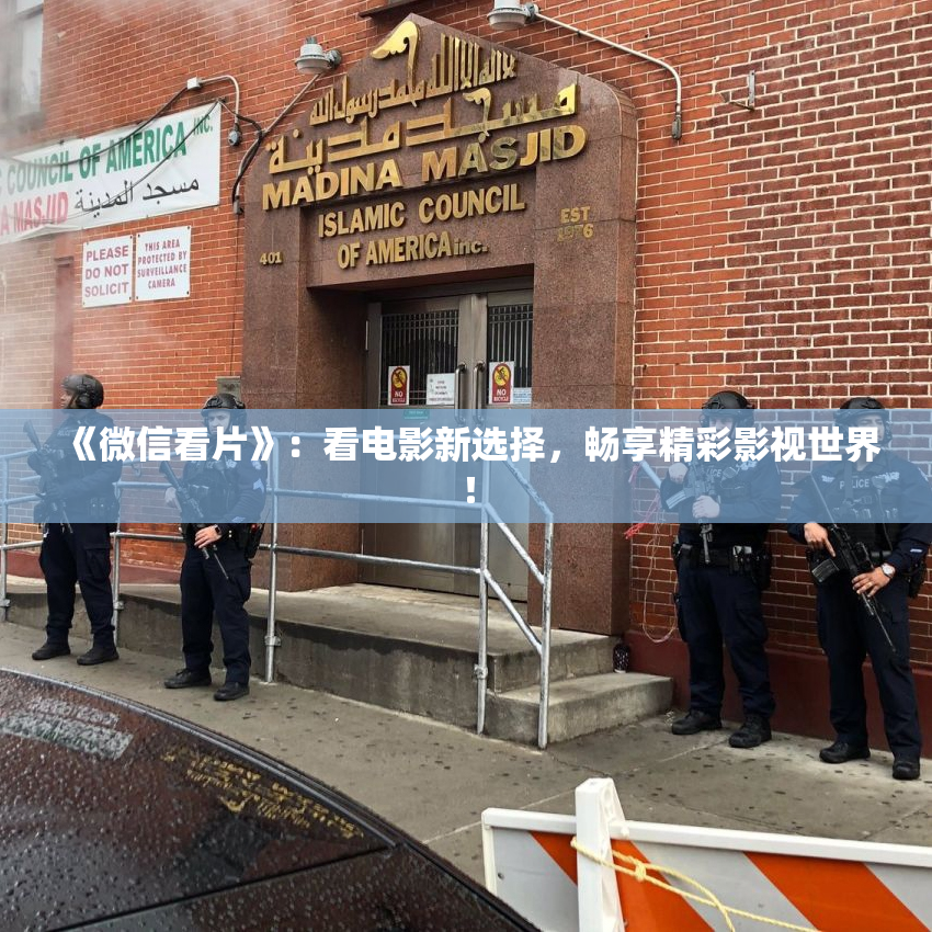 《微信看片》：看电影新选择，畅享精彩影视世界！