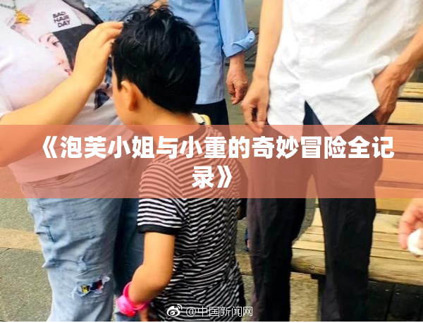 《泡芙小姐与小重的奇妙冒险全记录》