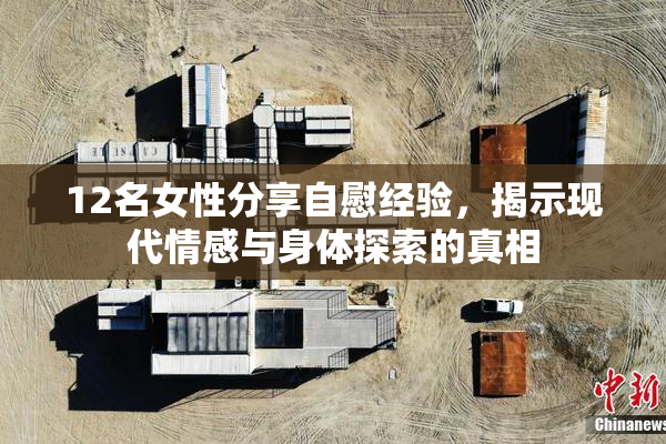 12名女性分享自慰经验，揭示现代情感与身体探索的真相