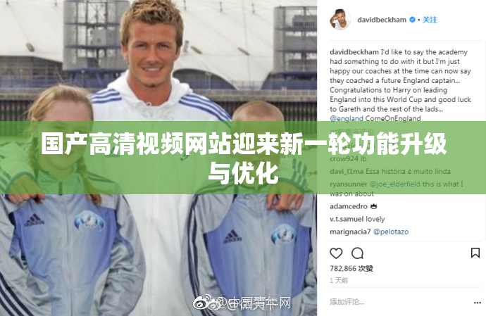 国产高清视频网站迎来新一轮功能升级与优化