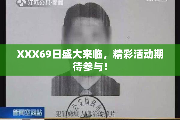 XXX69日盛大来临，精彩活动期待参与！
