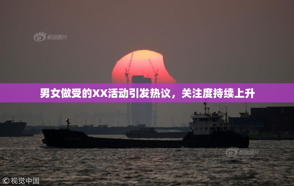 男女做受的XX活动引发热议，关注度持续上升