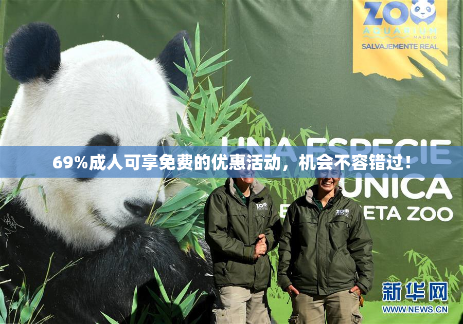 69%成人可享免费的优惠活动，机会不容错过！
