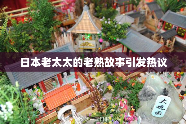 日本老太太的老熟故事引发热议