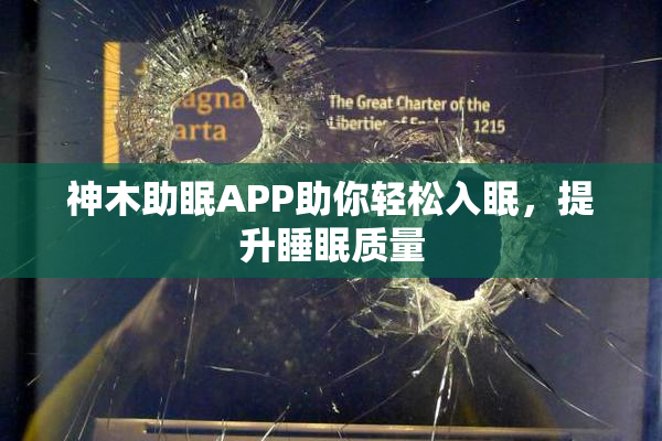 神木助眠APP助你轻松入眠，提升睡眠质量