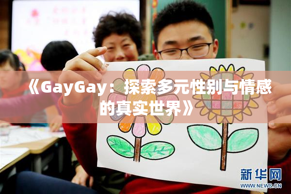 《GayGay：探索多元性别与情感的真实世界》