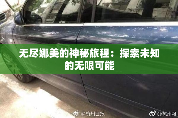 无尽娜美的神秘旅程：探索未知的无限可能