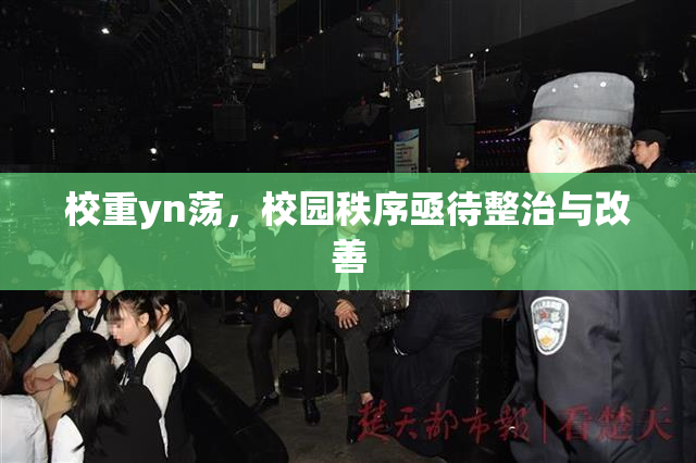 校重yn荡，校园秩序亟待整治与改善