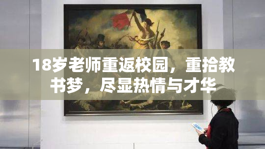 18岁老师重返校园，重拾教书梦，尽显热情与才华
